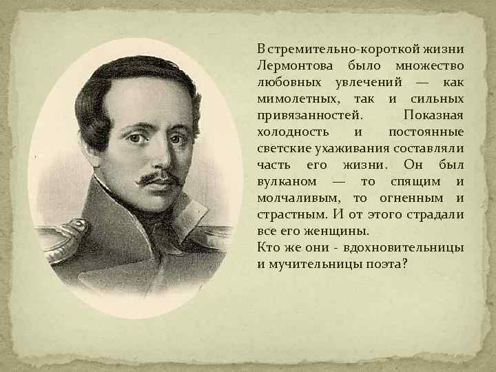 В стремительно-короткой жизни Лермонтова было множество любовных увлечений — как мимолетных, так и сильных