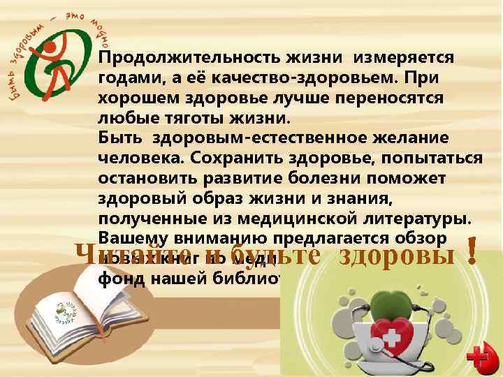 Продолжительность жизни измеряется годами, а её качество-здоровьем. При хорошем здоровье лучше переносятся любые тяготы