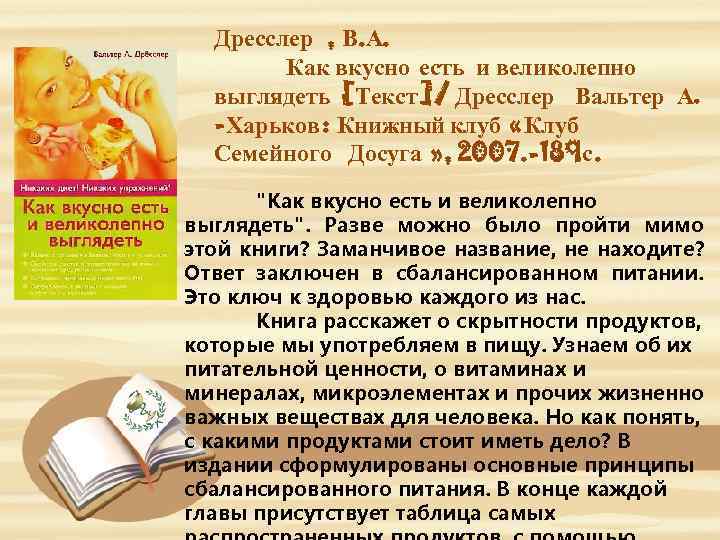 Дресслер , В. А. Как вкусно есть и великолепно выглядеть [Текст ]/ Дресслер Вальтер