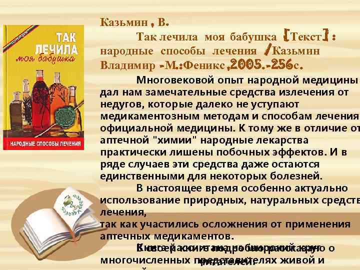 Казьмин , В. Так лечила моя бабушка [Текст ] : народные способы лечения /Казьмин