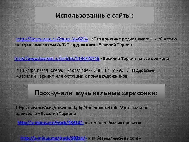 Использованные сайты: http: //library. vsau. ru/? page_id=6274 - «Это поистине редкая книга» : к