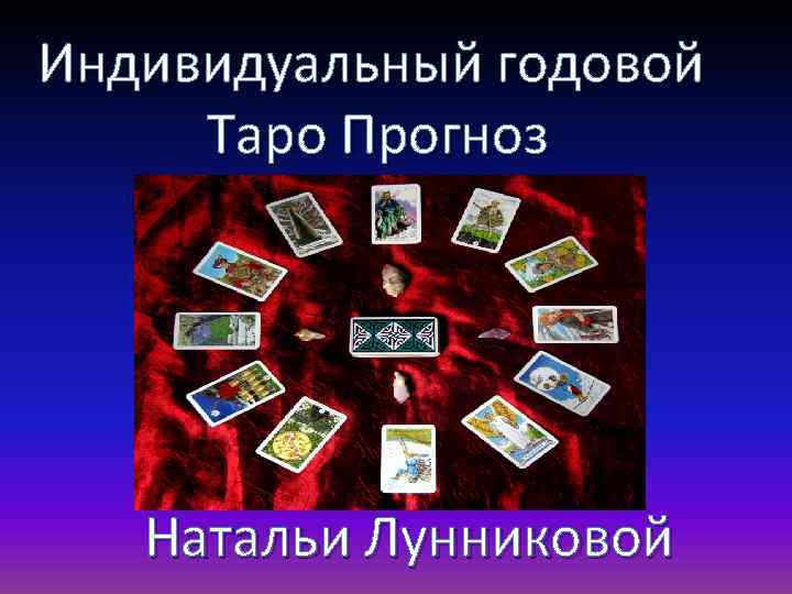 Индивидуальный годовой Таро Прогноз Натальи Лунниковой 