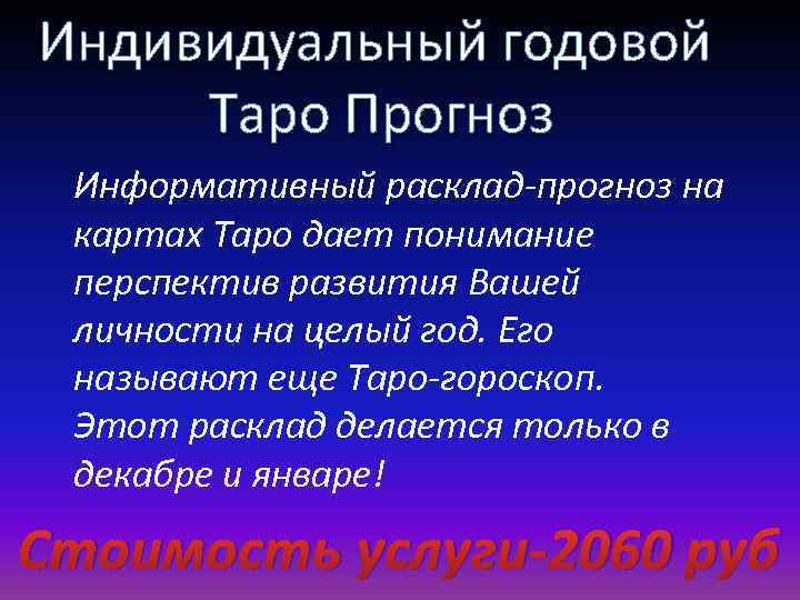 Индивидуальный годовой Таро Прогноз Информативный расклад-прогноз на картах Таро дает понимание перспектив развития Вашей