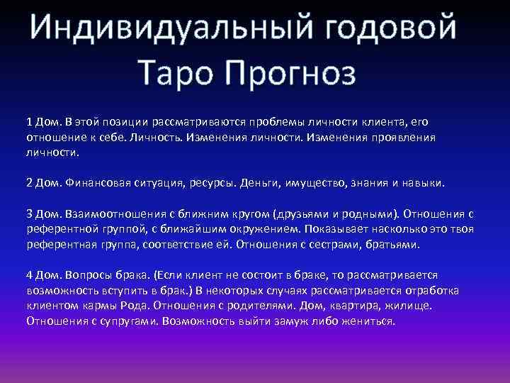 Индивидуальный годовой Таро Прогноз 1 Дом. В этой позиции рассматриваются проблемы личности клиента, его