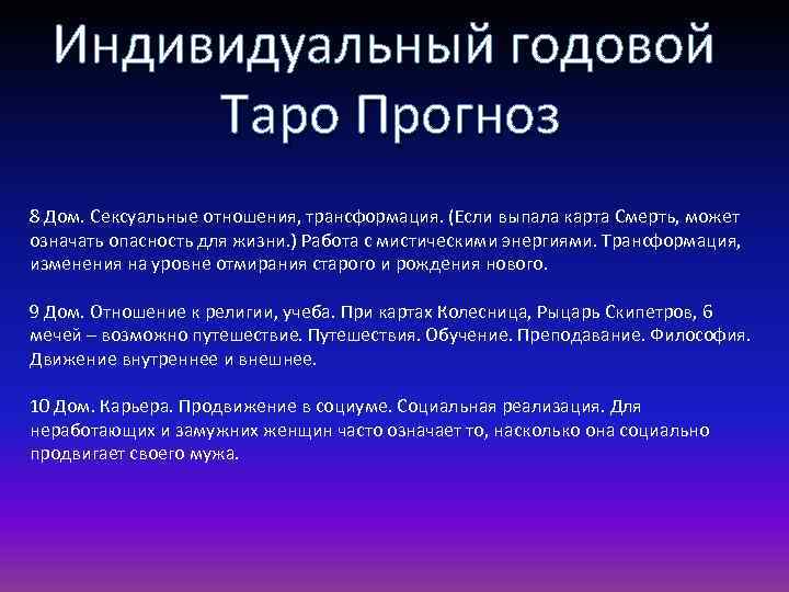 Индивидуальный годовой Таро Прогноз 8 Дом. Сексуальные отношения, трансформация. (Если выпала карта Смерть, может