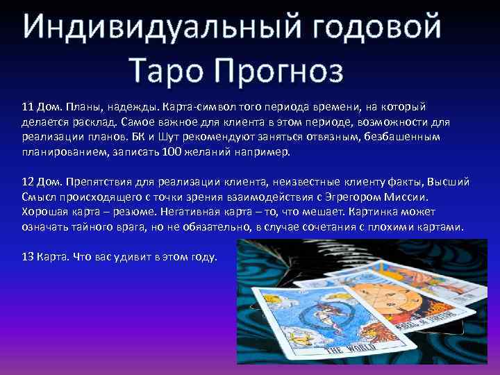 Индивидуальный годовой Таро Прогноз 11 Дом. Планы, надежды. Карта-символ того периода времени, на который