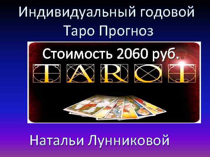 Индивидуальный годовой Таро Прогноз Стоимость 2060 руб. . Натальи Лунниковой 