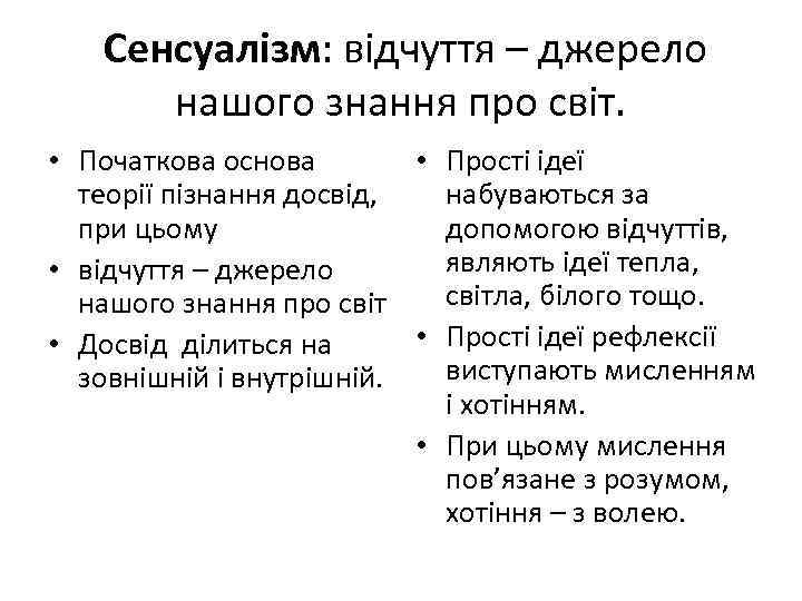 Сенсуалізм: відчуття – джерело нашого знання про світ. • Початкова основа • Прості ідеї