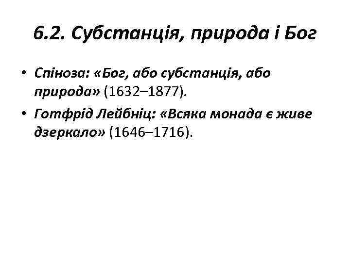 6. 2. Субстанція, природа і Бог • Спіноза: «Бог, або субстанція, або природа» (1632–