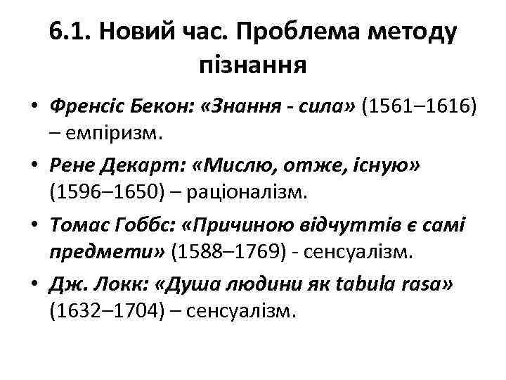 6. 1. Новий час. Проблема методу пізнання • Френсіс Бекон: «Знання - сила» (1561–