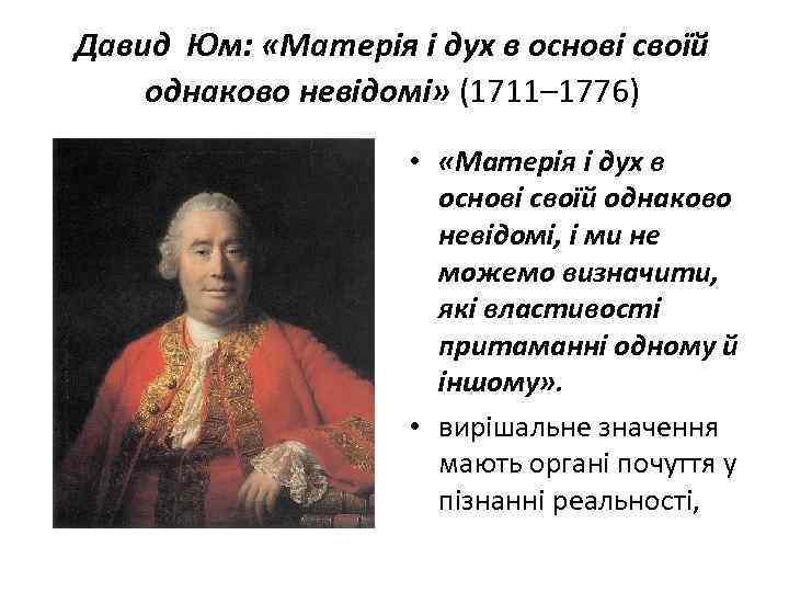 Давид Юм: «Матерія і дух в основі своїй однаково невідомі» (1711– 1776) • «Матерія