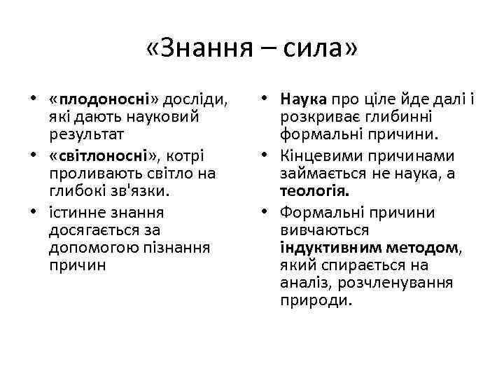  «Знання – сила» • «плодоносні» досліди, які дають науковий результат • «світлоносні» ,