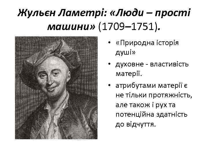 Жульєн Ламетрі: «Люди – прості машини» (1709– 1751). • «Природна історія душі» • духовне
