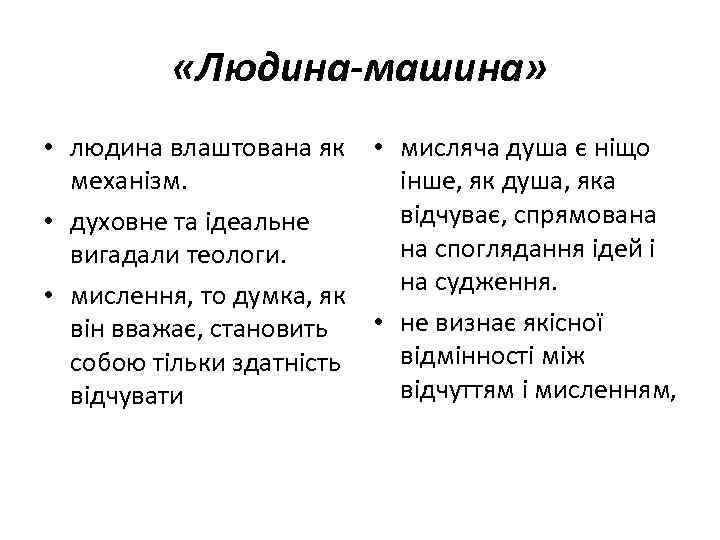  «Людина-машина» • людина влаштована як • мисляча душа є ніщо механізм. інше, як