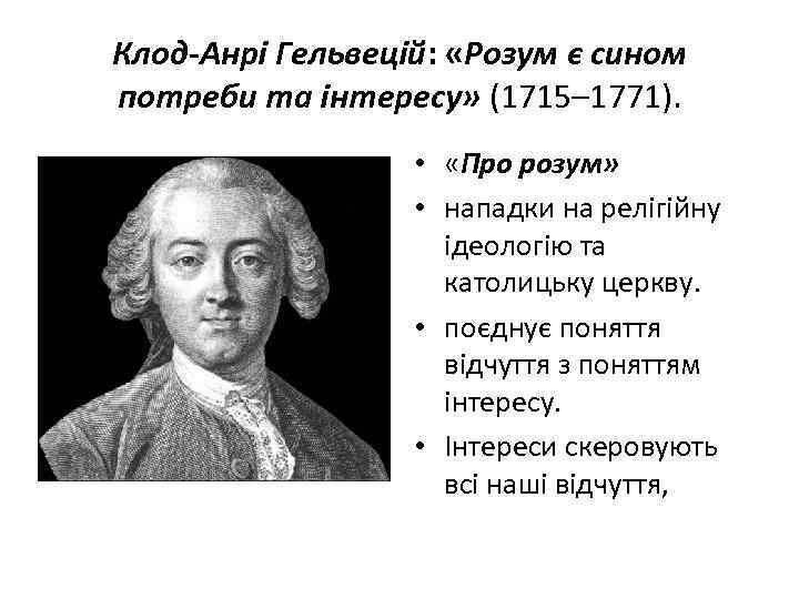Клод-Анрі Гельвецій: «Розум є сином потреби та інтересу» (1715– 1771). • «Про розум» •