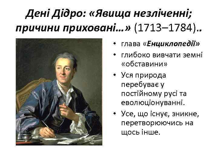 Дені Дідро: «Явища незліченні; причини приховані…» (1713– 1784). . • глава «Енциклопедії» • глибоко