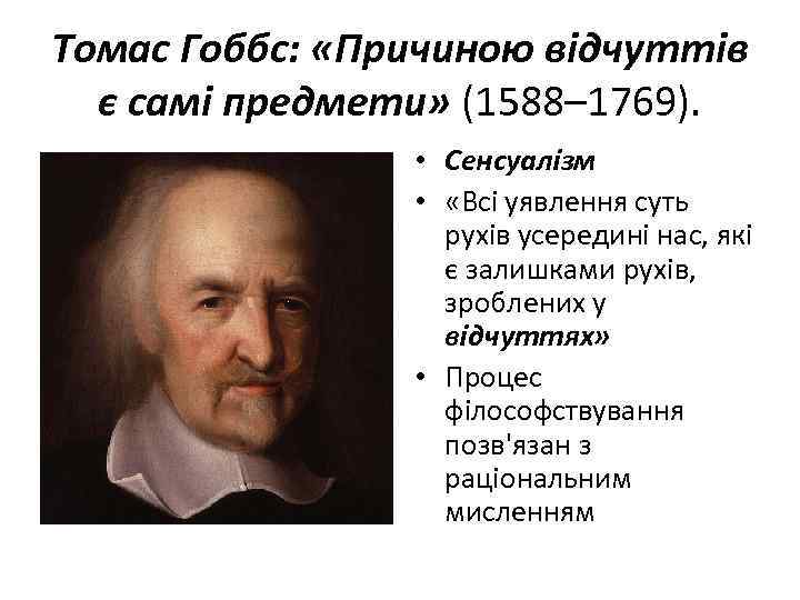 Томас Гоббс: «Причиною відчуттів є самі предмети» (1588– 1769). • Сенсуалізм • «Всі уявлення