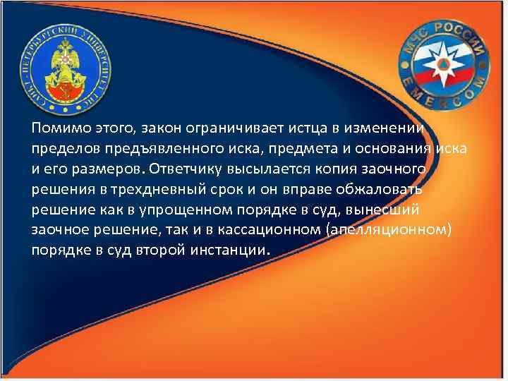 Помимо этого, закон ограничивает истца в изменении пределов предъявленного иска, предмета и основания иска