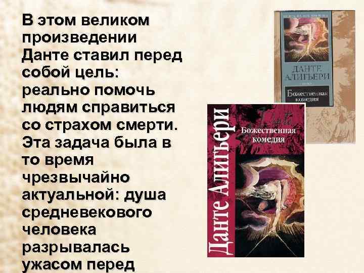 В этом великом произведении Данте ставил перед собой цель: реально помочь людям справиться со