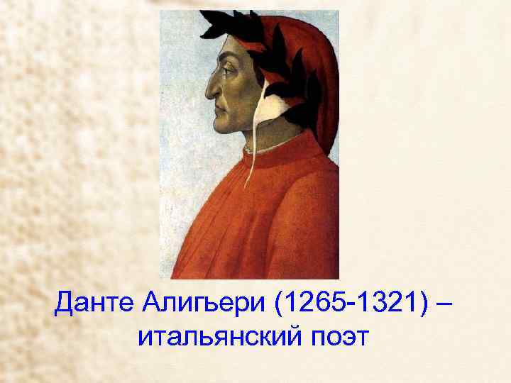 Данте Алигьери (1265 -1321) – итальянский поэт 