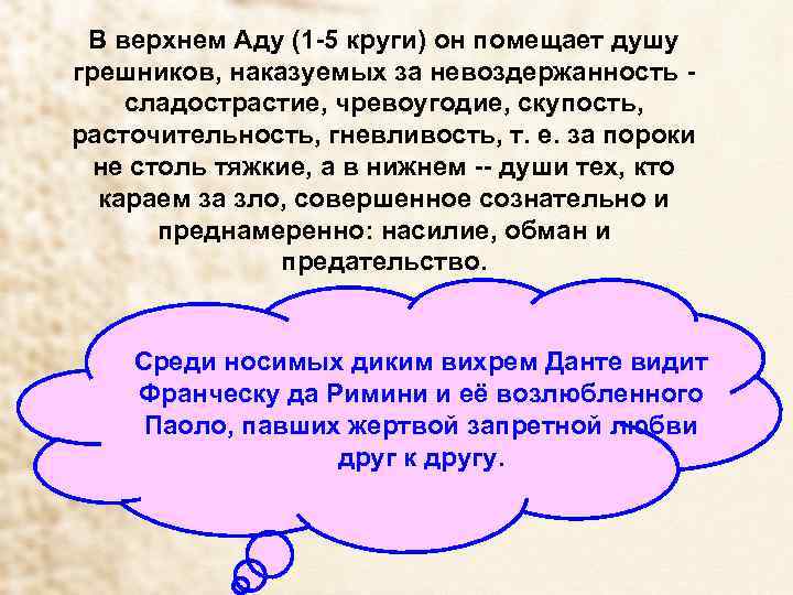 В верхнем Аду (1 -5 круги) он помещает душу грешников, наказуемых за невоздержанность сладострастие,