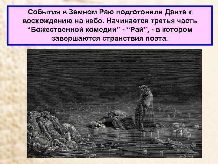 События в Земном Раю подготовили Данте к восхождению на небо. Начинается третья часть “Божественной