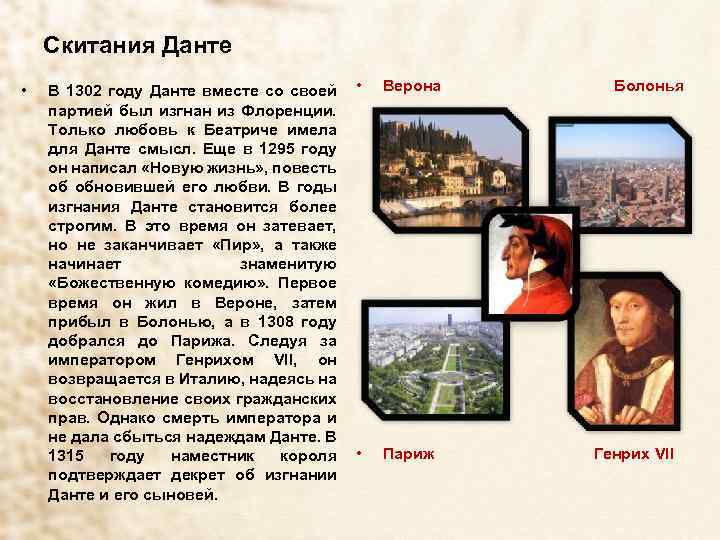 Скитания Данте • В 1302 году Данте вместе со своей партией был изгнан из