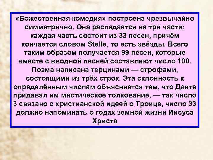  «Божественная комедия» построена чрезвычайно симметрично. Она распадается на три части; каждая часть состоит