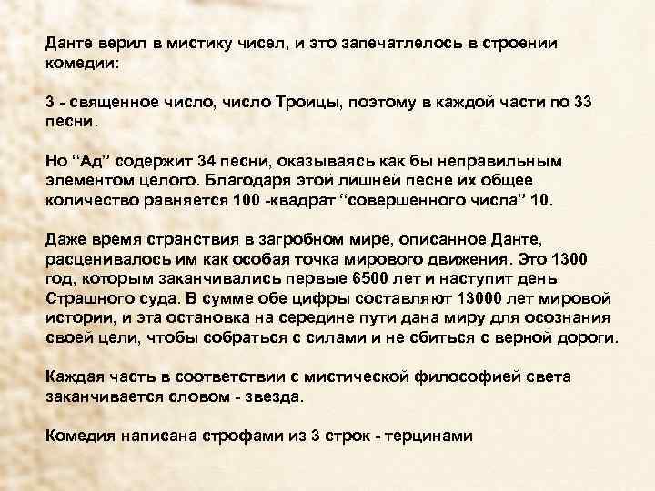 Данте верил в мистику чисел, и это запечатлелось в строении комедии: 3 - священное