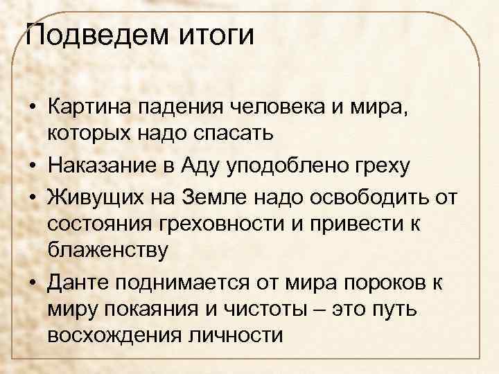 Подведем итоги • Картина падения человека и мира, которых надо спасать • Наказание в