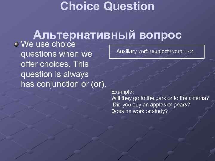 Choice Question Альтернативный вопрос We use choice questions when we offer choices. This question