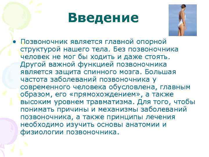 Введение • Позвоночник является главной опорной структурой нашего тела. Без позвоночника человек не мог