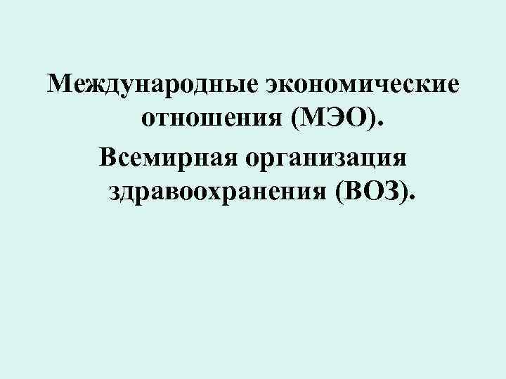 Международные экономические отношения (МЭО). Всемирная организация здравоохранения (ВОЗ). 