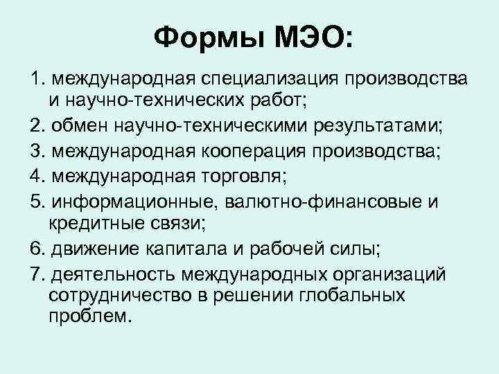 Формы МЭО: 1. международная специализация производства и научно-технических работ; 2. обмен научно-техническими результатами; 3.