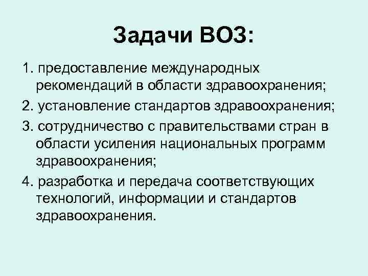 Функции всемирной организации здравоохранения