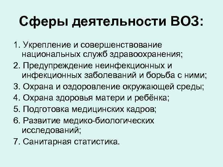 Всемирная организация здравоохранения относится к. Основные задачи воз. Сферы деятельности воз. Основные направления деятельности воз. Воз структура задачи направления деятельности.