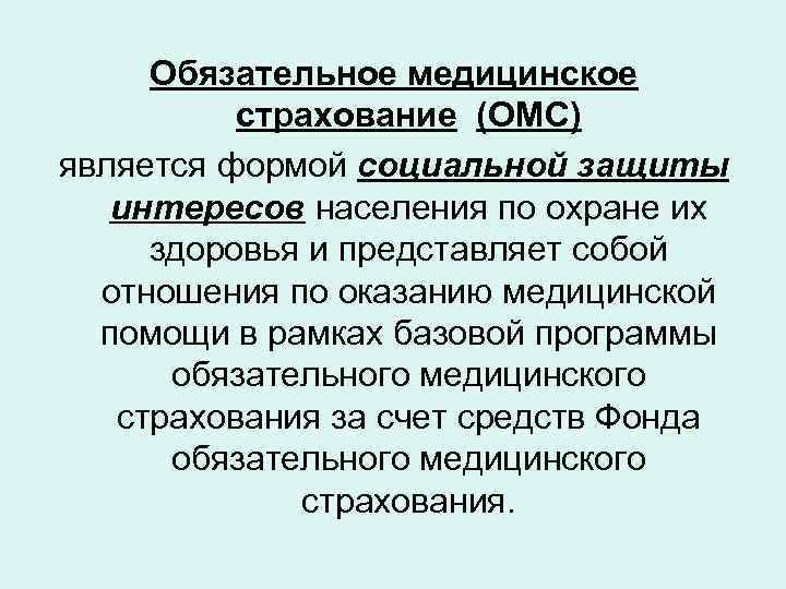 Обязательное медицинское страхование (ОМС) является формой социальной защиты интересов населения по охране их здоровья