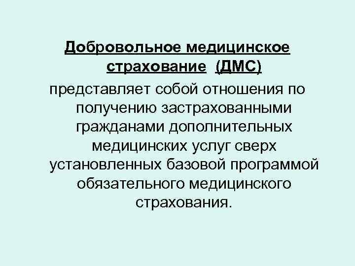 Добровольное медицинское страхование (ДМС) представляет собой отношения по получению застрахованными гражданами дополнительных медицинских услуг