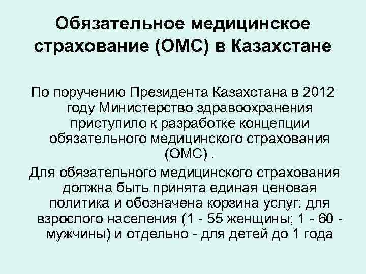Обязательное медицинское страхование (ОМС) в Казахстане По поручению Президента Казахстана в 2012 году Министерство