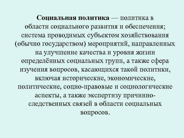 Социальная политика — политика в области социального развития и обеспечения; система проводимых субъектом хозяйствования
