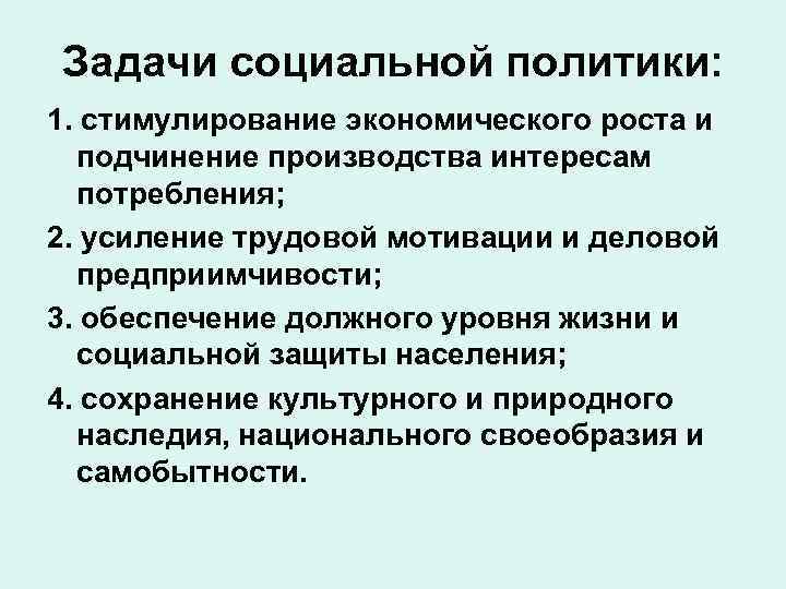 Задачи социальной политики: 1. стимулирование экономического роста и подчинение производства интересам потребления; 2. усиление