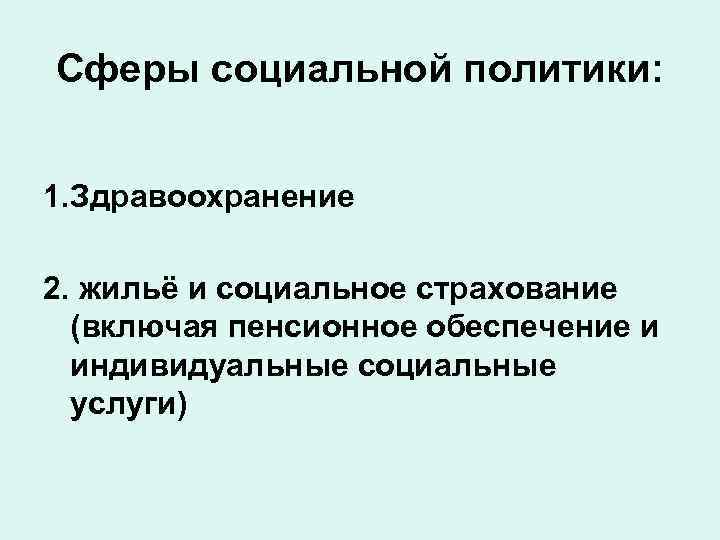Сферы социальной политики: 1. Здравоохранение 2. жильё и социальное страхование (включая пенсионное обеспечение и