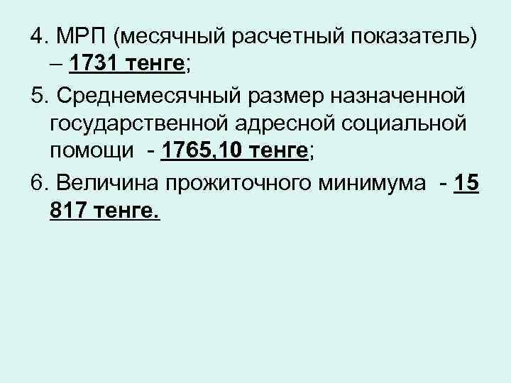 4. МРП (месячный расчетный показатель) – 1731 тенге; 5. Среднемесячный размер назначенной государственной адресной