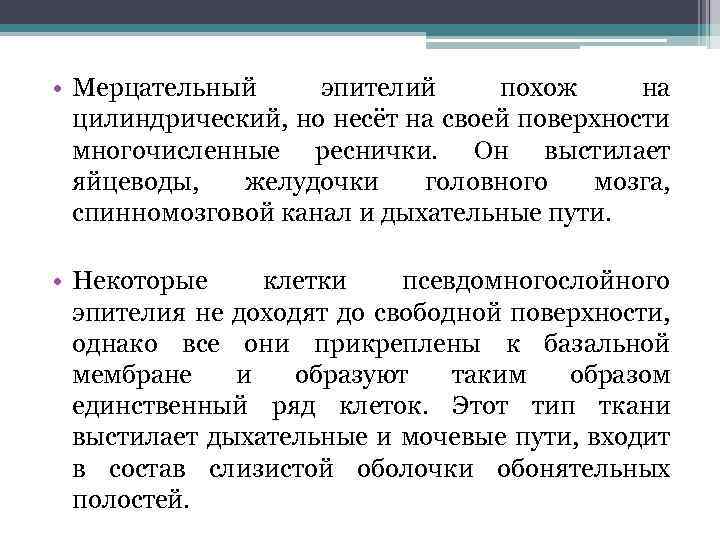  • Мерцательный эпителий похож на цилиндрический, но несёт на своей поверхности многочисленные реснички.