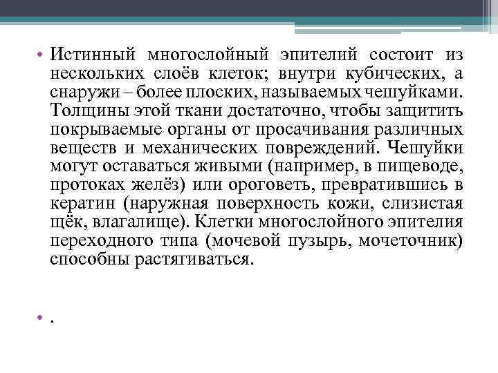  • Истинный многослойный эпителий состоит из нескольких слоёв клеток; внутри кубических, а снаружи