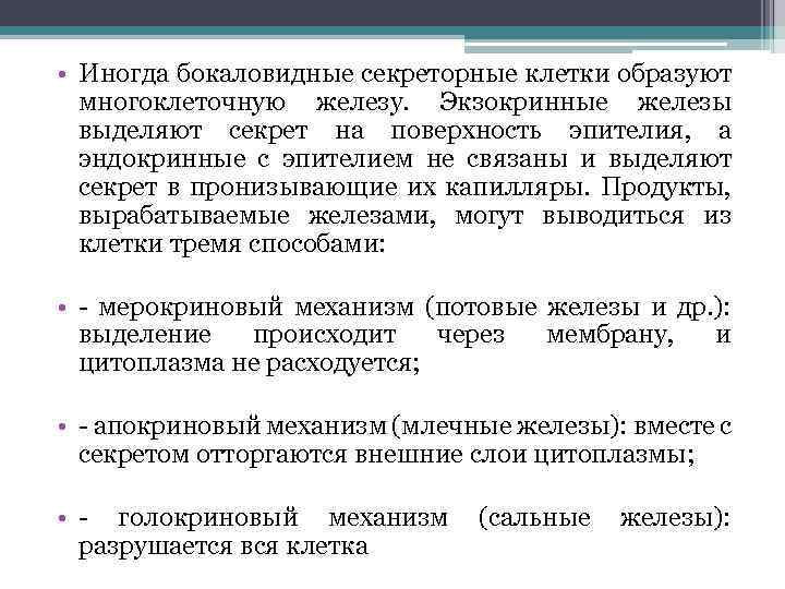  • Иногда бокаловидные секреторные клетки образуют многоклеточную железу. Экзокринные железы выделяют секрет на