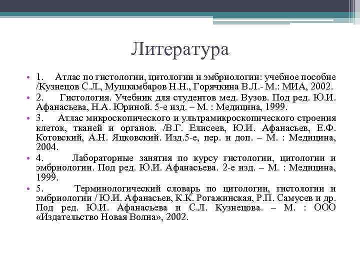 Литература • 1. Атлас по гистологии, цитологии и эмбриологии: учебное пособие /Кузнецов С. Л.