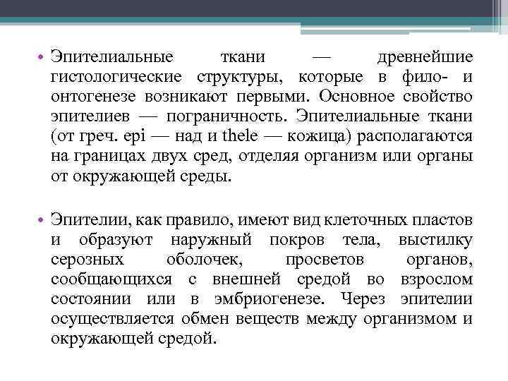 • Эпителиальные ткани — древнейшие гистологические структуры, которые в фило- и онтогенезе возникают