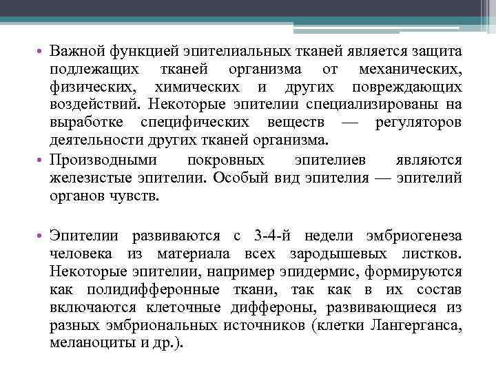  • Важной функцией эпителиальных тканей является защита подлежащих тканей организма от механических, физических,