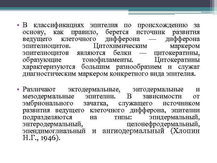  • В классификациях эпителия по происхождению за основу, как правило, берется источник развития
